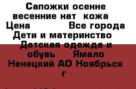 Сапожки осенне-весенние нат. кожа  › Цена ­ 1 470 - Все города Дети и материнство » Детская одежда и обувь   . Ямало-Ненецкий АО,Ноябрьск г.